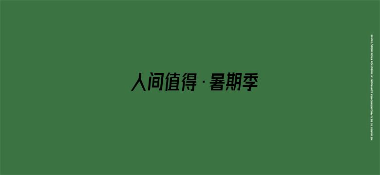 人间值得·暑期季