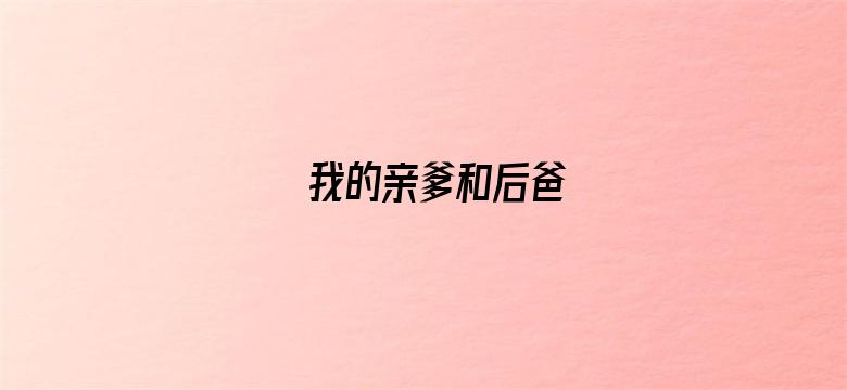 我的亲爹和后爸