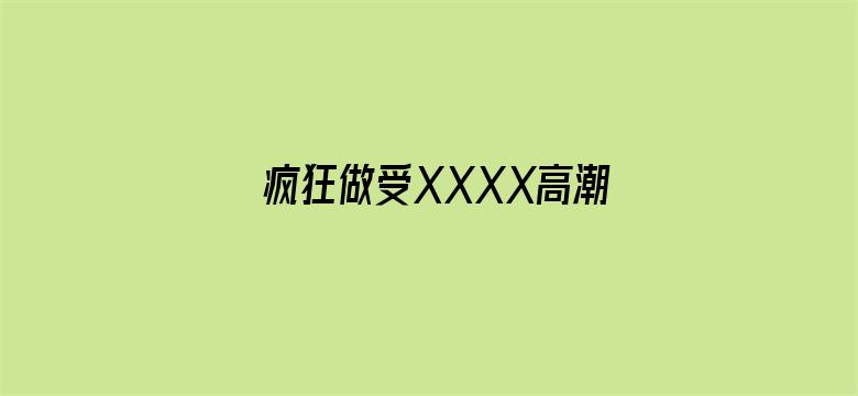 疯狂做受XXXX高潮