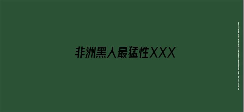 非洲黑人最猛性XXXX交-Movie